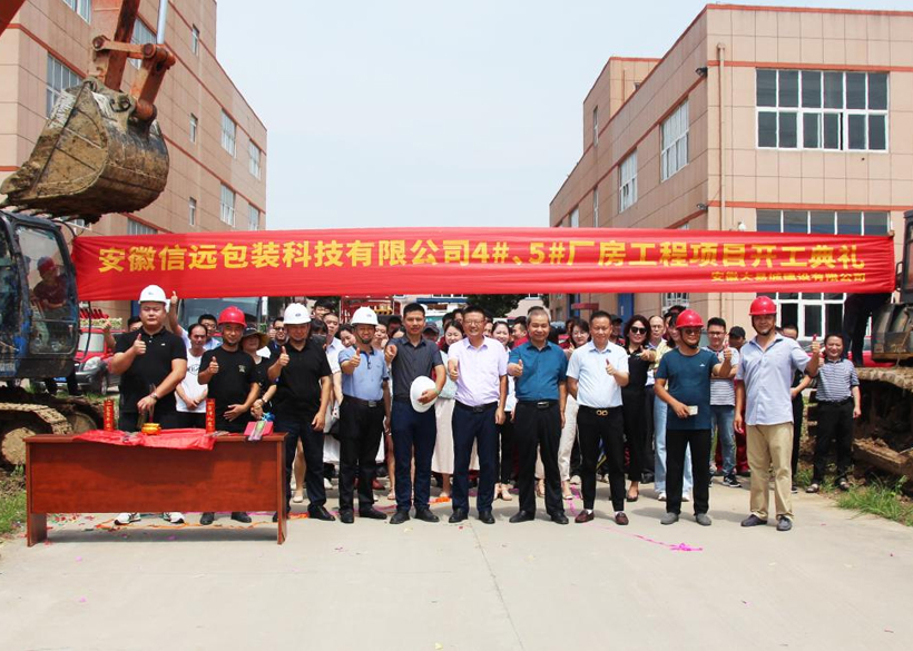 新起点 新发展 新辉煌 ——信远科技新厂房工程项目开工仪式隆重举行！