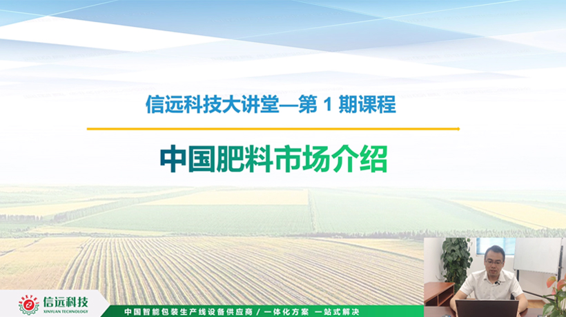 信远科技大讲堂——第1期课程：中国肥料市场介绍