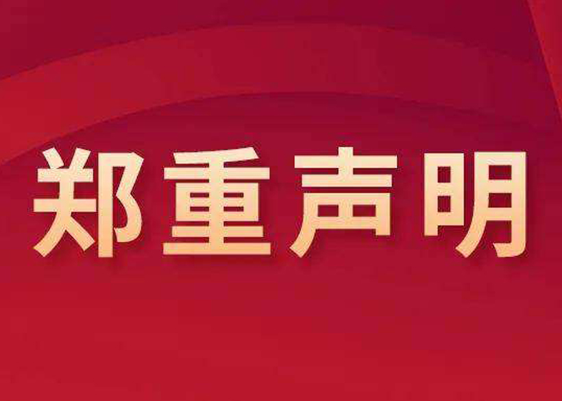 信远声明 | 关于盗用我公司设备图片和视频资料的郑重声明