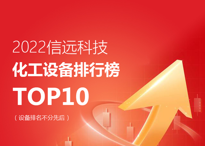 2022信远科技化工设备TOP10排行榜单发布