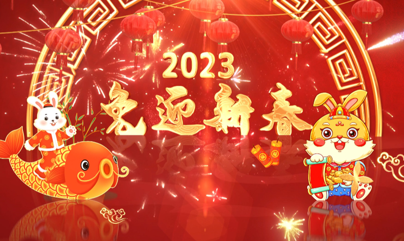 2023新春祝福 | 信远科技董事长携全体员工恭祝全国人民兔年大吉！