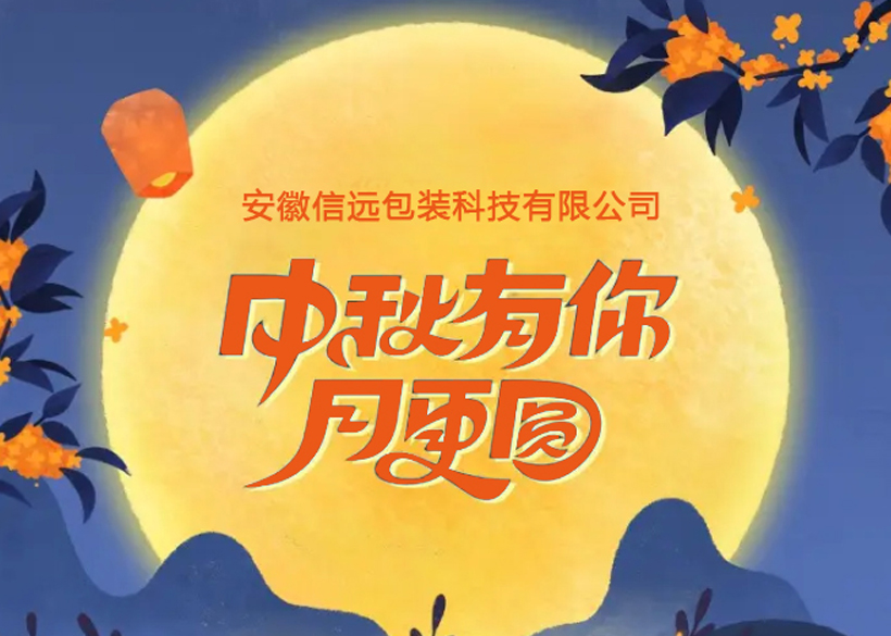 【信远佳节】信远科技祝广大新老客户中秋节快乐！