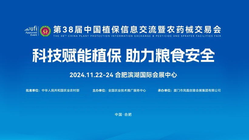 【信远展会】11月22日至24日，信远科技邀您相会合肥第38届中国植保双交会