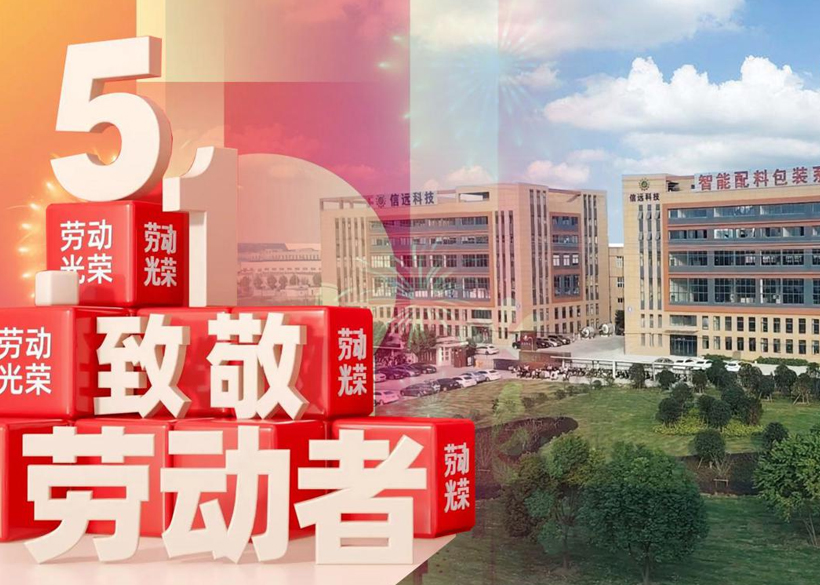 【信远节日】“五一国际劳动节”，信远科技向每一位劳动者致敬！