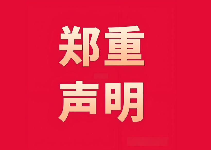 【信远声明】关于同行盗用我司设备图片视频资料的郑重声明